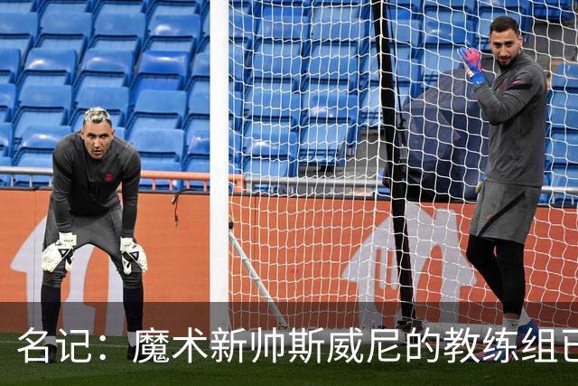 名记：魔术新帅斯威尼的教练组已初具规模 多为篮网雄鹿马刺同事