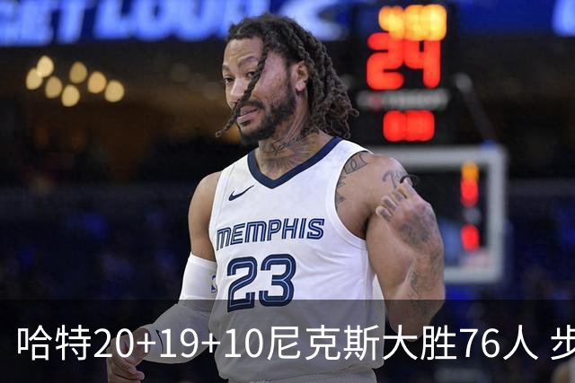 哈特20+19+10尼克斯大胜76人 步行者力克雷霆