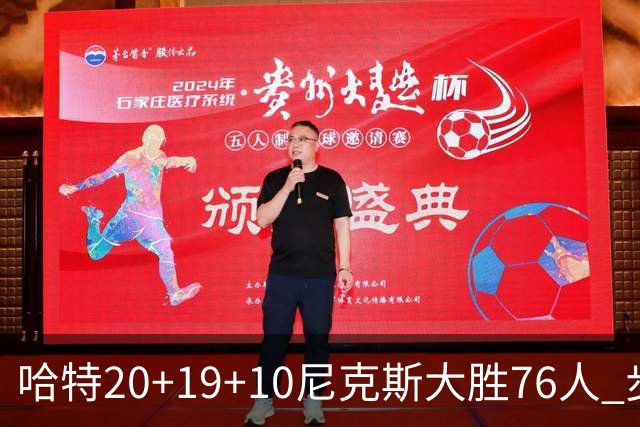 哈特20+19+10尼克斯大胜76人 步行者力克雷霆