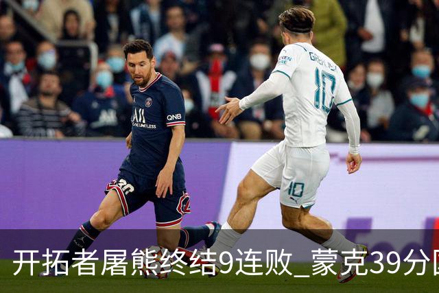 开拓者屠熊终结9连败 蒙克39分国王加时擒狼