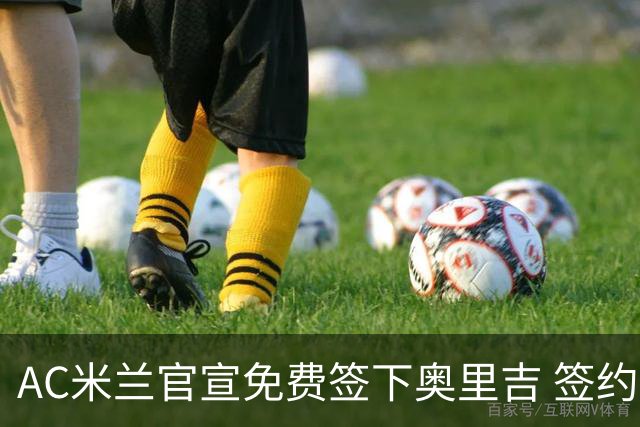 AC米兰官宣免费签下奥里吉 签约至2026年