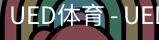 ued官网
